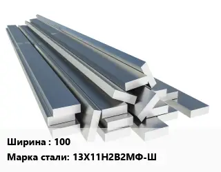 Полоса нержавеющая 100 Сталь: 13Х11Н2В2МФ-Ш